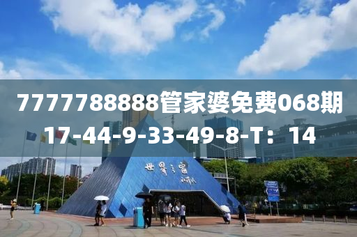 7777788888管家婆免費068期17-44-9-33-49-8-T：14