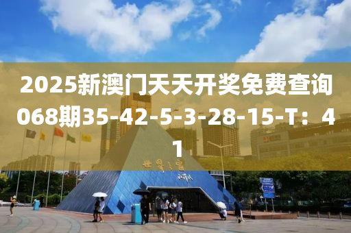 2025新澳門天天開獎免費查詢068期35-42-5-3-28-木工機械,設(shè)備,零部件15-T：41