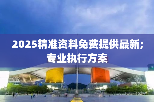 2025精準(zhǔn)資料免費提供最新;專業(yè)執(zhí)行方案木工機械,設(shè)備,零部件