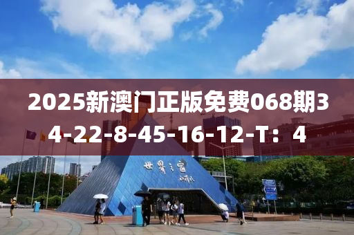 2025新澳門(mén)正版免費(fèi)068期34-22-8-45-16-12-T：4