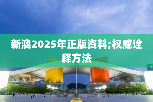 新澳2025年正版資料木工機(jī)械,設(shè)備,零部件;權(quán)威詮釋方法