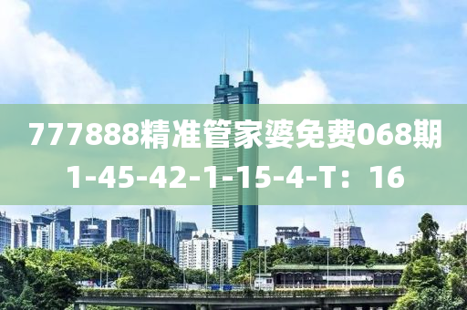 777888精準管家婆免費068期1-45-42-1-木工機械,設備,零部件15-4-T：16