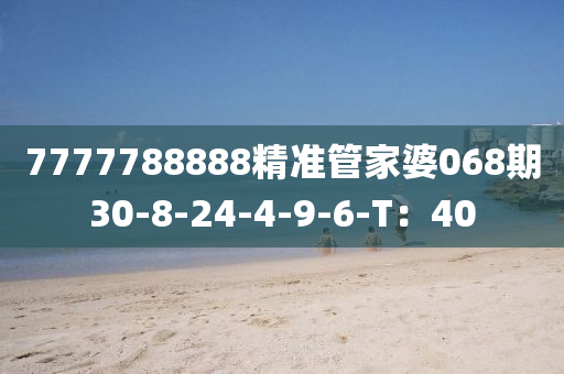 7777788888精準(zhǔn)管家婆068期30-8-24-4-9-6-木工機(jī)械,設(shè)備,零部件T：40