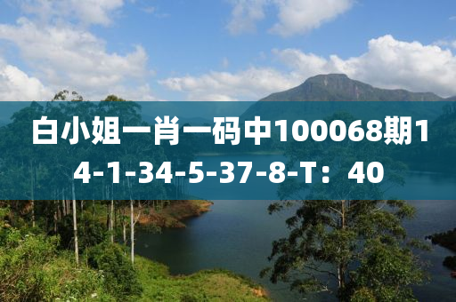 白小姐一肖一碼木工機(jī)械,設(shè)備,零部件中100068期14-1-34-5-37-8-T：40