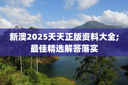 新澳2025天天正版資料大全木工機械,設(shè)備,零部件;最佳精選解答落實