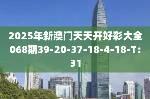 2025年新澳門天天開好彩大全068期39-20木工機(jī)械,設(shè)備,零部件-37-18-4-18-T：31