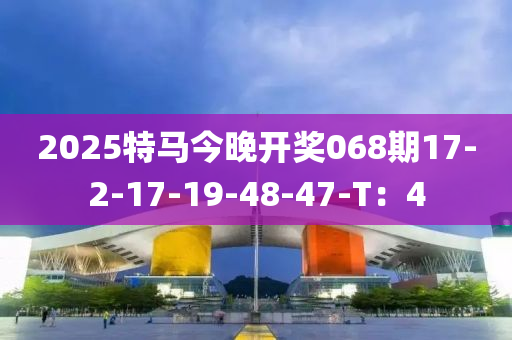 2025特馬今木工機(jī)械,設(shè)備,零部件晚開獎(jiǎng)068期17-2-17-19-48-47-T：4