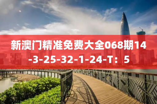 新澳門精準(zhǔn)免費(fèi)大全068期14-3-25-32木工機(jī)械,設(shè)備,零部件-1-24-T：5