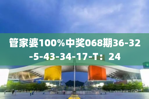 管家婆100%中獎(jiǎng)068期36-32-5-43-34-1木工機(jī)械,設(shè)備,零部件7-T：24