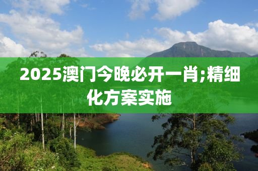 2025澳門今晚必開一肖;精細化方案實施木工機械,設(shè)備,零部件