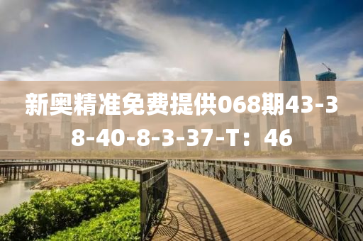 新奧精準免費提供068期43-38-40-8-3-37-T：46