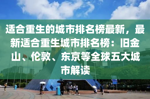 適合重生的城市排名榜最新，最新適合重生城市排名榜：舊金山、倫敦、東京等全球五大城市解讀木工機械,設(shè)備,零部件