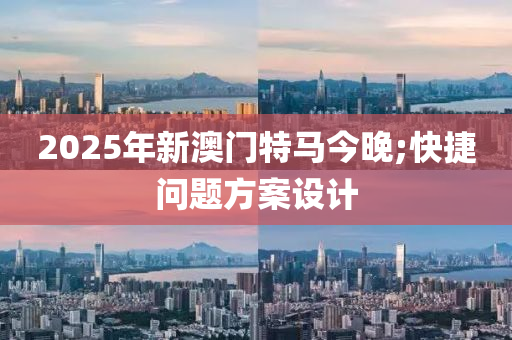 2025年新澳門特馬今木工機械,設(shè)備,零部件晚;快捷問題方案設(shè)計