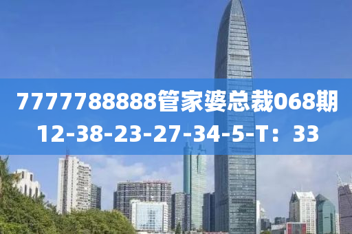 7777788888管家婆總裁068期12-38-23-27-34-5-T：33