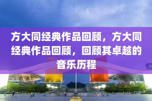 方大同經(jīng)典木工機(jī)械,設(shè)備,零部件作品回顧，方大同經(jīng)典作品回顧，回顧其卓越的音樂(lè)歷程