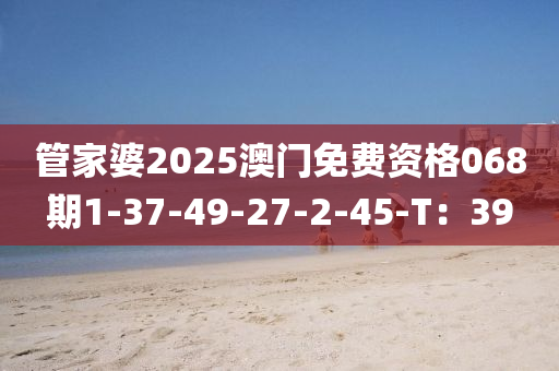 管家婆2025澳門免費資格068期1-37-49-27-2木工機械,設(shè)備,零部件-45-T：39