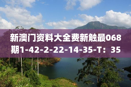 新澳門資料大全費新觸最068期1-42-2-22-14-35-T：35木工機械,設(shè)備,零部件