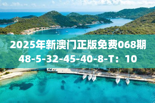 2025年新澳門正版免費068期48-5-32-45-40-8木工機械,設(shè)備,零部件-T：10