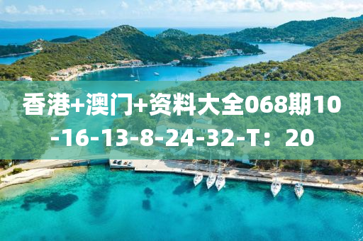 香港+澳門+資木工機(jī)械,設(shè)備,零部件料大全068期10-16-13-8-24-32-T：20