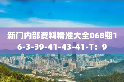 新門內(nèi)部資料精準(zhǔn)大全068期16-3-39-41-43-41-T：9木工機(jī)械,設(shè)備,零部件