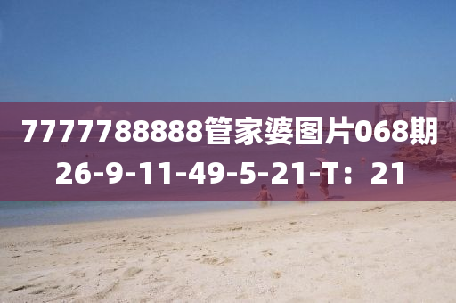 7777788888管家婆圖片068期26-9-11-49-5-21-T：21