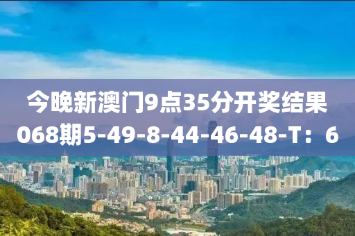 今晚新澳門9點35分開獎結果068期5-49-8-44-46-48-T：木工機械,設備,零部件6