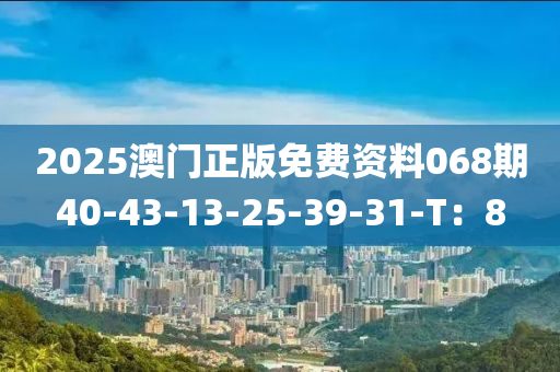 2025澳門正版免費資料068期40-43-13-25木工機械,設備,零部件-39-31-T：8