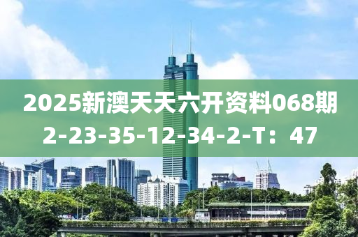 2025新澳天天六開資料068期2-23-35-12-34-2-T：47木工機械,設備,零部件