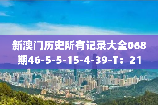 新澳門(mén)歷史所有記錄大全068期46-5-5-15-4-39-T：21木工機(jī)械,設(shè)備,零部件