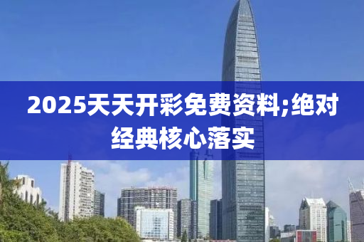 2025天天開彩免費(fèi)資料;木工機(jī)械,設(shè)備,零部件絕對經(jīng)典核心落實