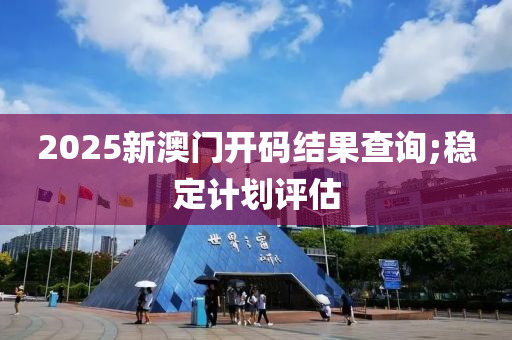 2025新澳門開碼結(jié)果查詢;穩(wěn)定計(jì)劃評(píng)估木工機(jī)械,設(shè)備,零部件