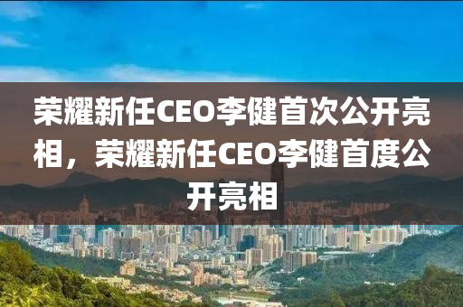 榮耀新任CEO