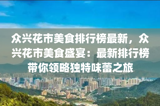 眾興花市美食排行榜最新，眾木工機(jī)械,設(shè)備,零部件興花市美食盛宴：最新排行榜帶你領(lǐng)略獨(dú)特味蕾之旅