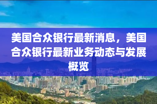 美國(guó)合眾銀行最新消息，美國(guó)合眾銀行最新木工機(jī)械,設(shè)備,零部件業(yè)務(wù)動(dòng)態(tài)與發(fā)展概覽