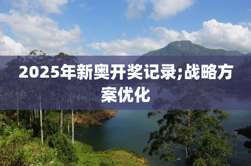 2025年新奧開獎(jiǎng)記錄;戰(zhàn)略方案優(yōu)化木工機(jī)械,設(shè)備,零部件