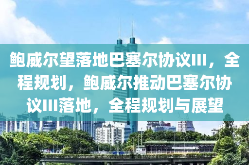 鮑威爾望落地巴塞爾協(xié)議II木工機械,設備,零部件I，全程規(guī)劃，鮑威爾推動巴塞爾協(xié)議III落地，全程規(guī)劃與展望