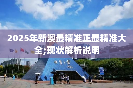 2025年新澳最精準正最精準大全;現(xiàn)狀解析說明木工機械,設(shè)備,零部件