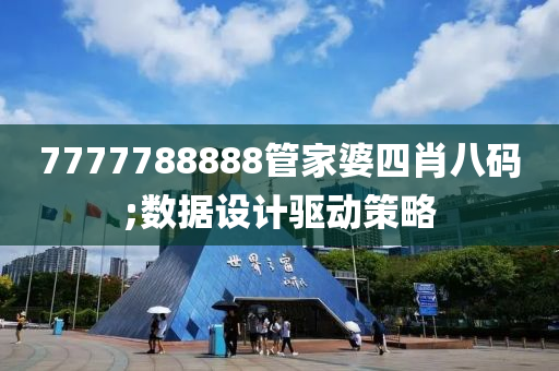 7777788888管家婆四肖八碼;數據設計驅動策略木工機械,設備,零部件