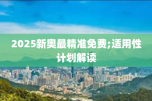 2025新奧木工機械,設備,零部件最精準免費;適用性計劃解讀