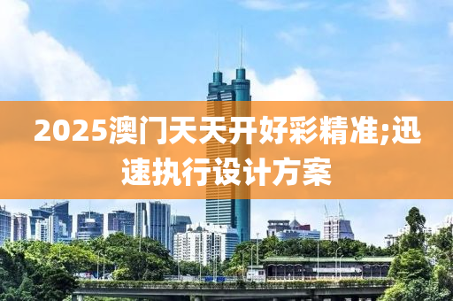 木工機械,設備,零部件2025澳門天天開好彩精準;迅速執(zhí)行設計方案