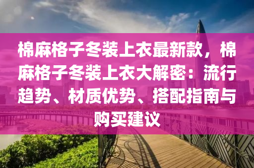 棉麻格子冬裝上衣最新款，棉麻格子冬裝上衣大解密：流行趨勢、材質優(yōu)勢、搭配指南與購買建議