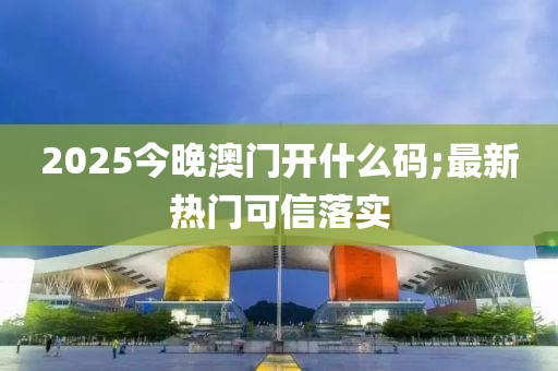 2025今晚澳門開什么碼;最新熱門可信木工機械,設備,零部件落實