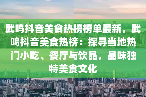 武鳴抖音美食熱榜榜單最新，武鳴抖音美食熱榜：探尋當地熱門小吃、餐廳與飲品，品味獨特美食文化