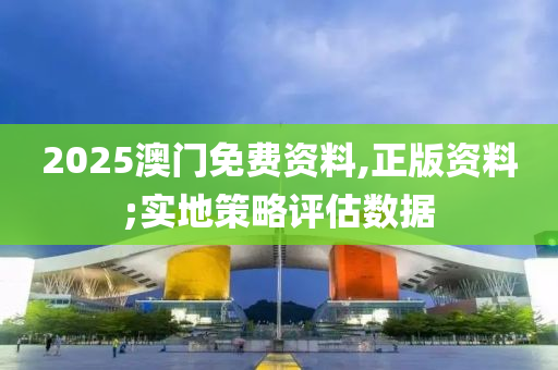 2025澳門免費資料,正版資料;實地策略評估數(shù)據(jù)木工機械,設備,零部件