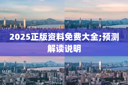 2025正木工機(jī)械,設(shè)備,零部件版資料免費(fèi)大全;預(yù)測解讀說明