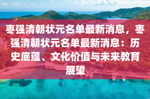 棗強(qiáng)清朝狀元名單最新消息，棗強(qiáng)清朝狀元名單最新消息：歷史底蘊(yùn)、文化價(jià)值與未來教育展望