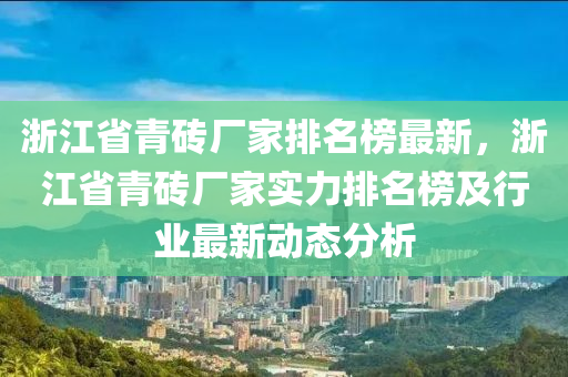 浙江省青磚廠家木工機械,設(shè)備,零部件排名榜最新，浙江省青磚廠家實力排名榜及行業(yè)最新動態(tài)分析