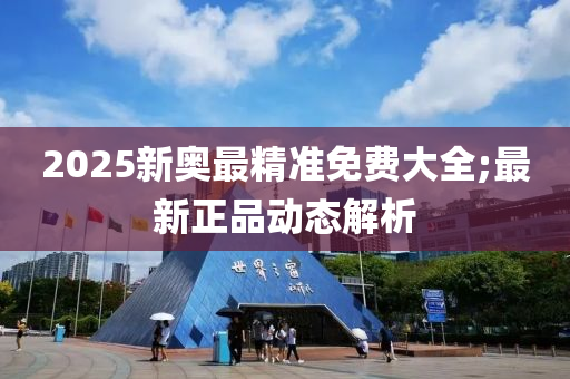 2025新奧最精準免費大全;最新正品動態(tài)解析木工機械,設備,零部件