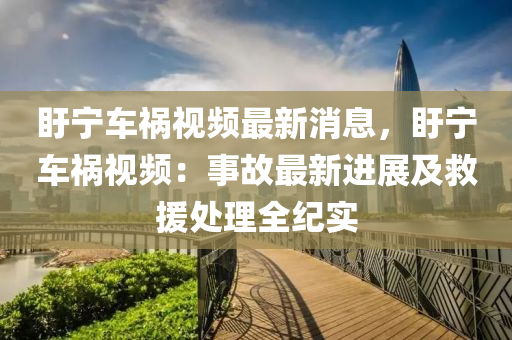 盱寧車禍視頻最新消息，盱寧車禍視頻：事故最新進展及救援處理全紀實