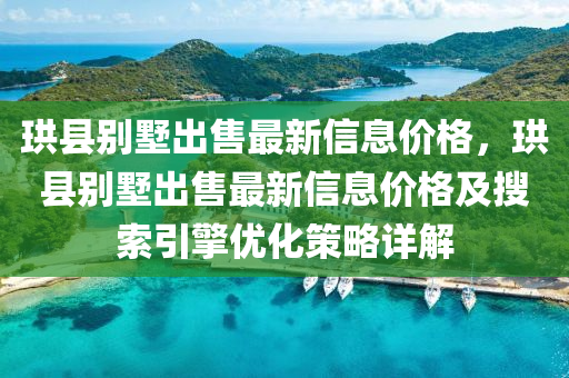 珙縣別墅出售最新信息價格，珙縣別墅出售最新信息價格及搜索引擎優(yōu)化策略詳解